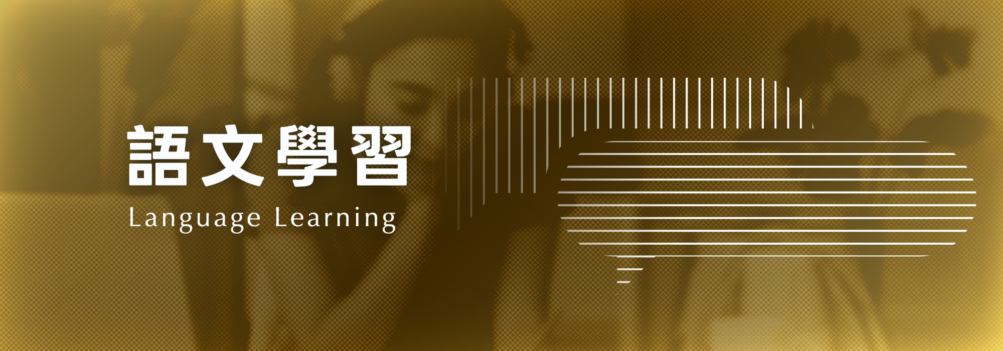 語文學習