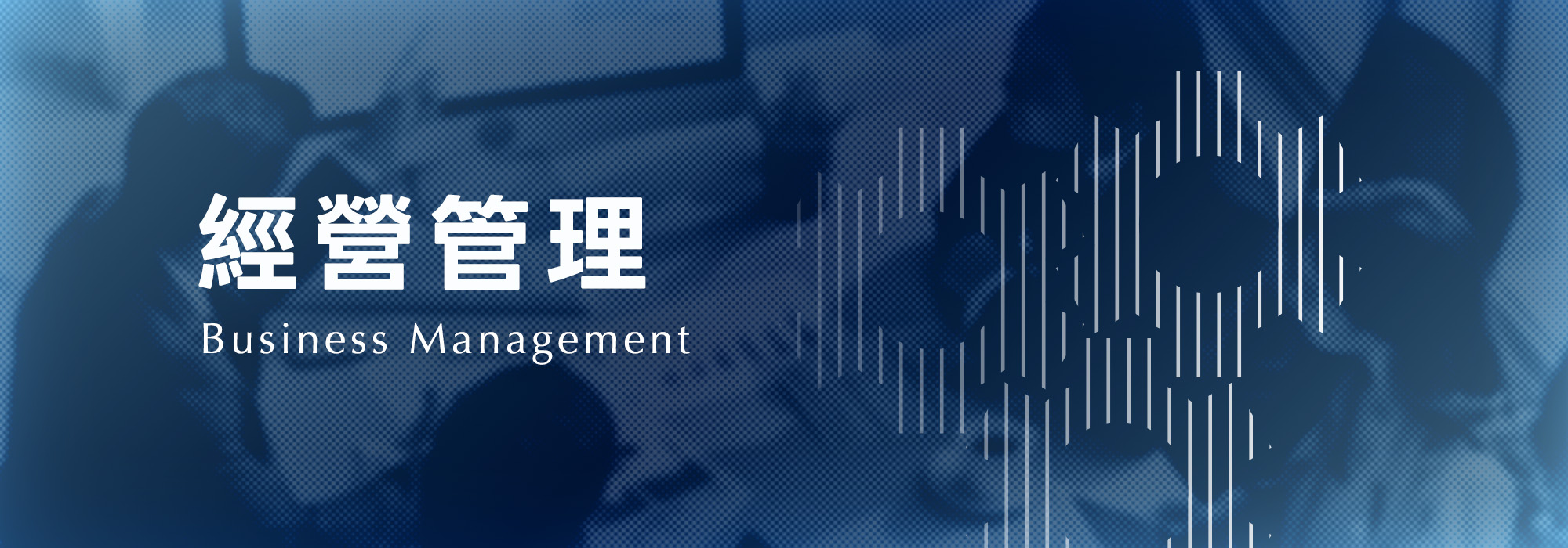 經營管理