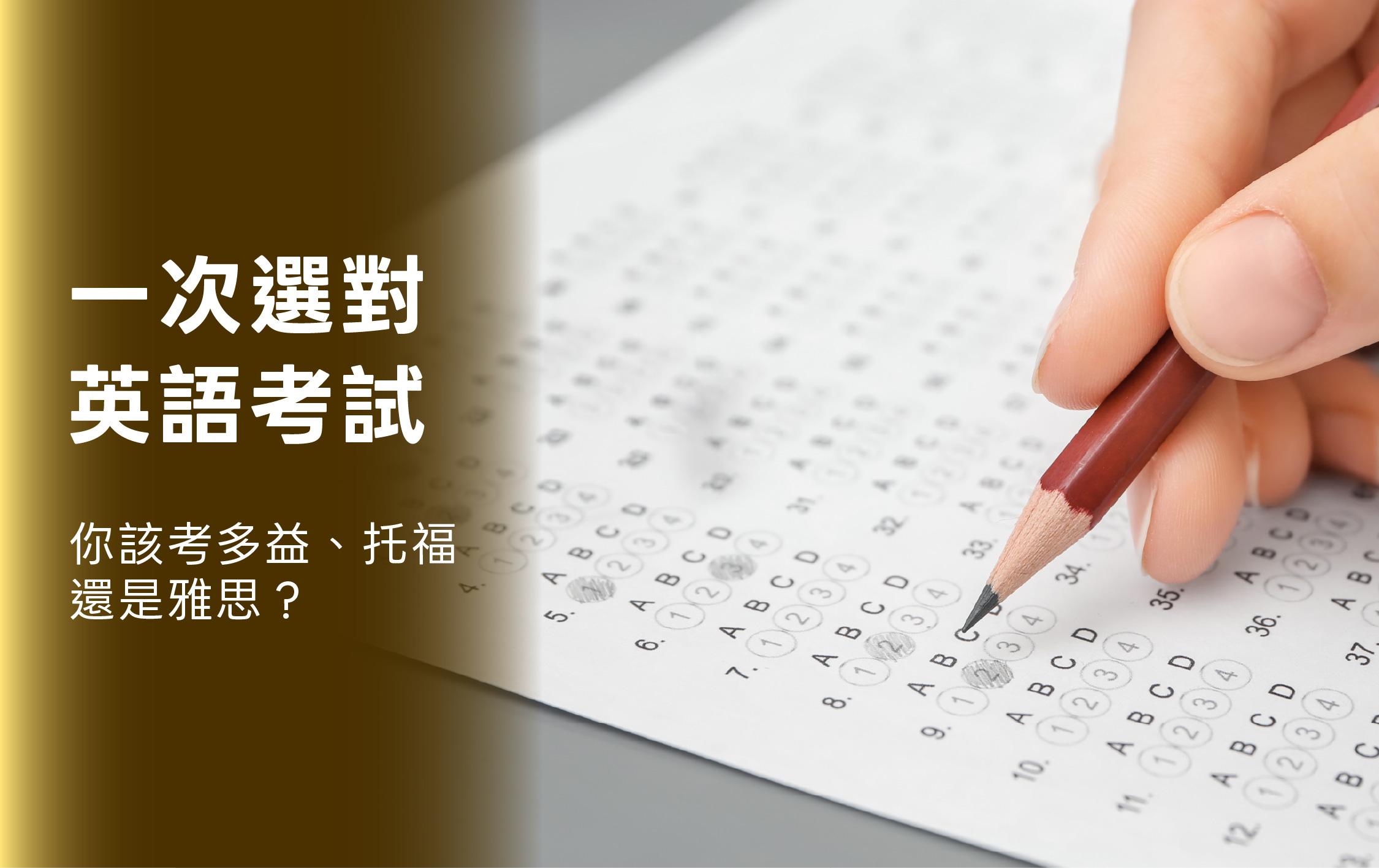 你該考多益、托福還是雅思？「職涯 vs 留學」一次選對英語考試