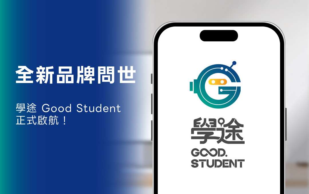 【全新品牌問世】學途 Good Student 正式啟航，伴您在學習旅途中穩健前行！