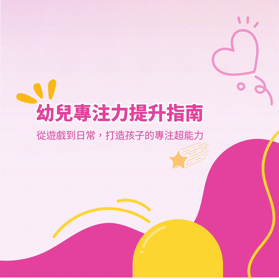 幼兒專注力提升｜建立「專注力」的關鍵