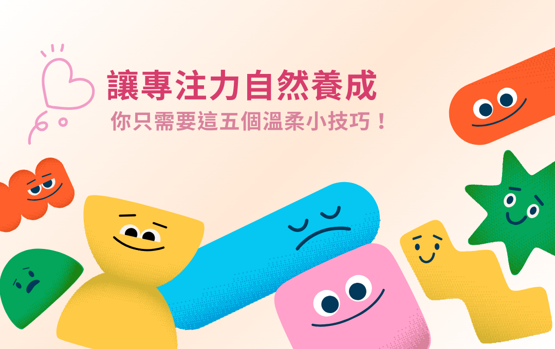 讓專注力自然養成，你只需要這五個溫柔小技巧！