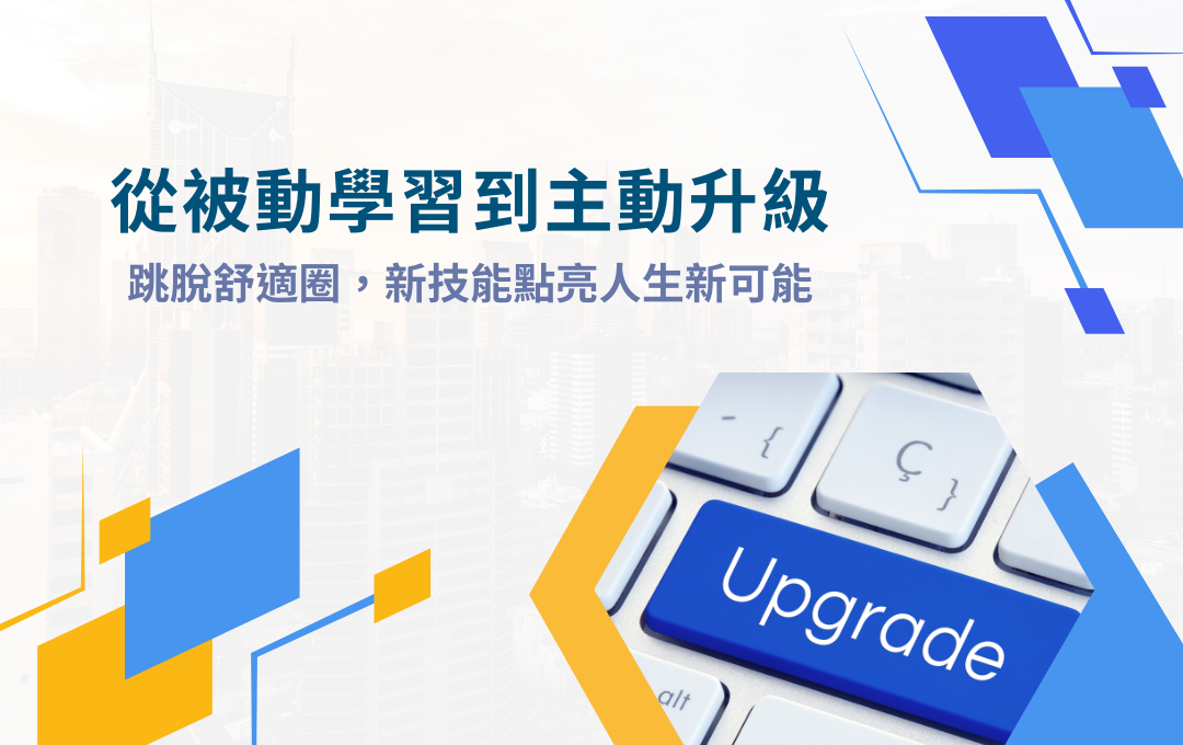 從被動學習到主動升級：跳脫舒適圈，新技能點亮人生新可能
