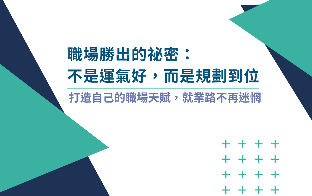 職場勝出的祕密：不是運氣好，而是規劃到位