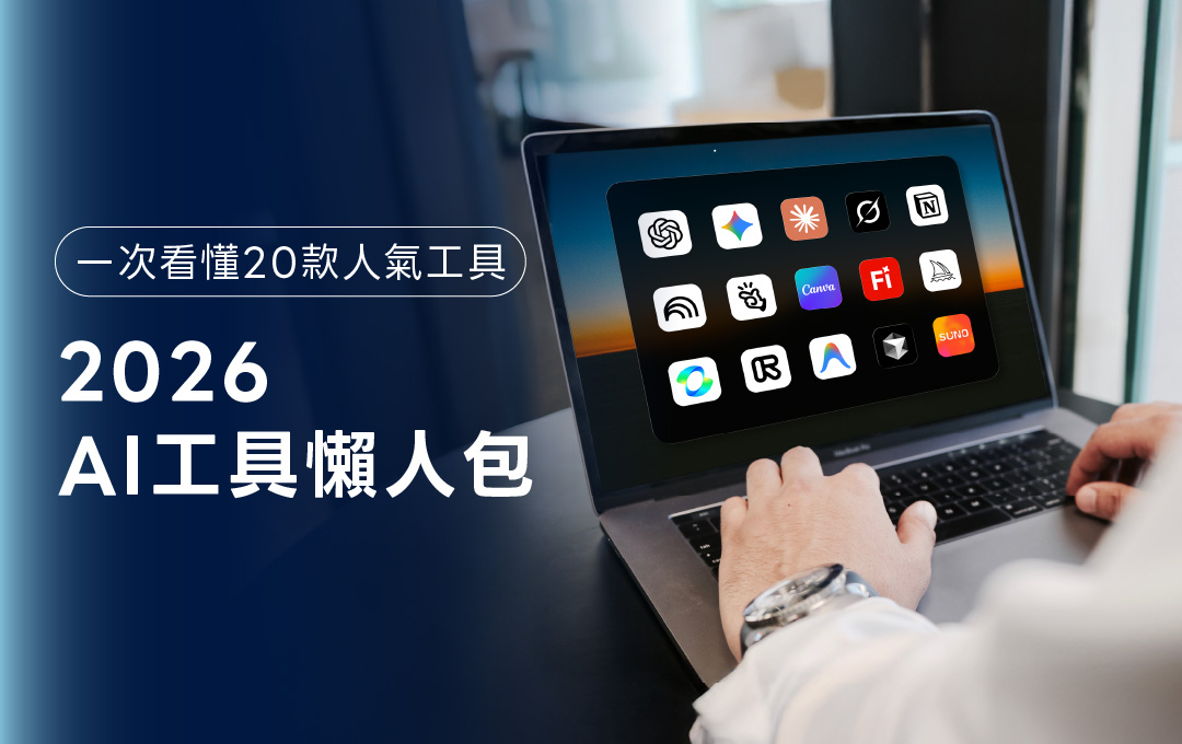 《2026 AI 太多怎麼選？這 20 個熱門工具懶人包一次看懂！》