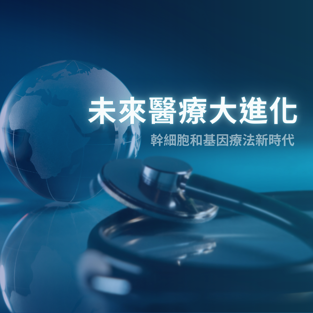 再生科技新時代，開啟醫療未來新篇章！