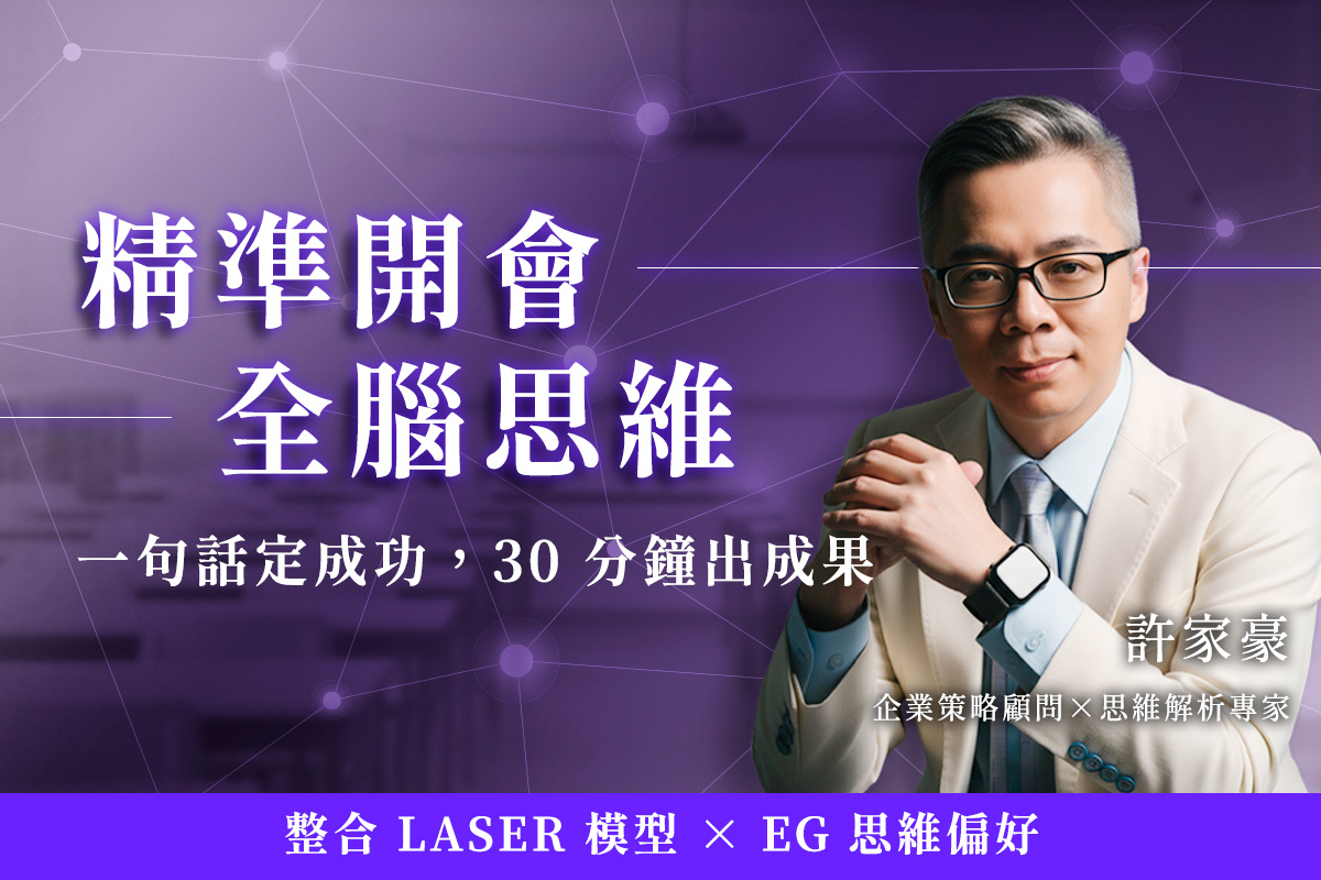 精準開會全腦思維｜一句話定成功，30 分鐘出成果