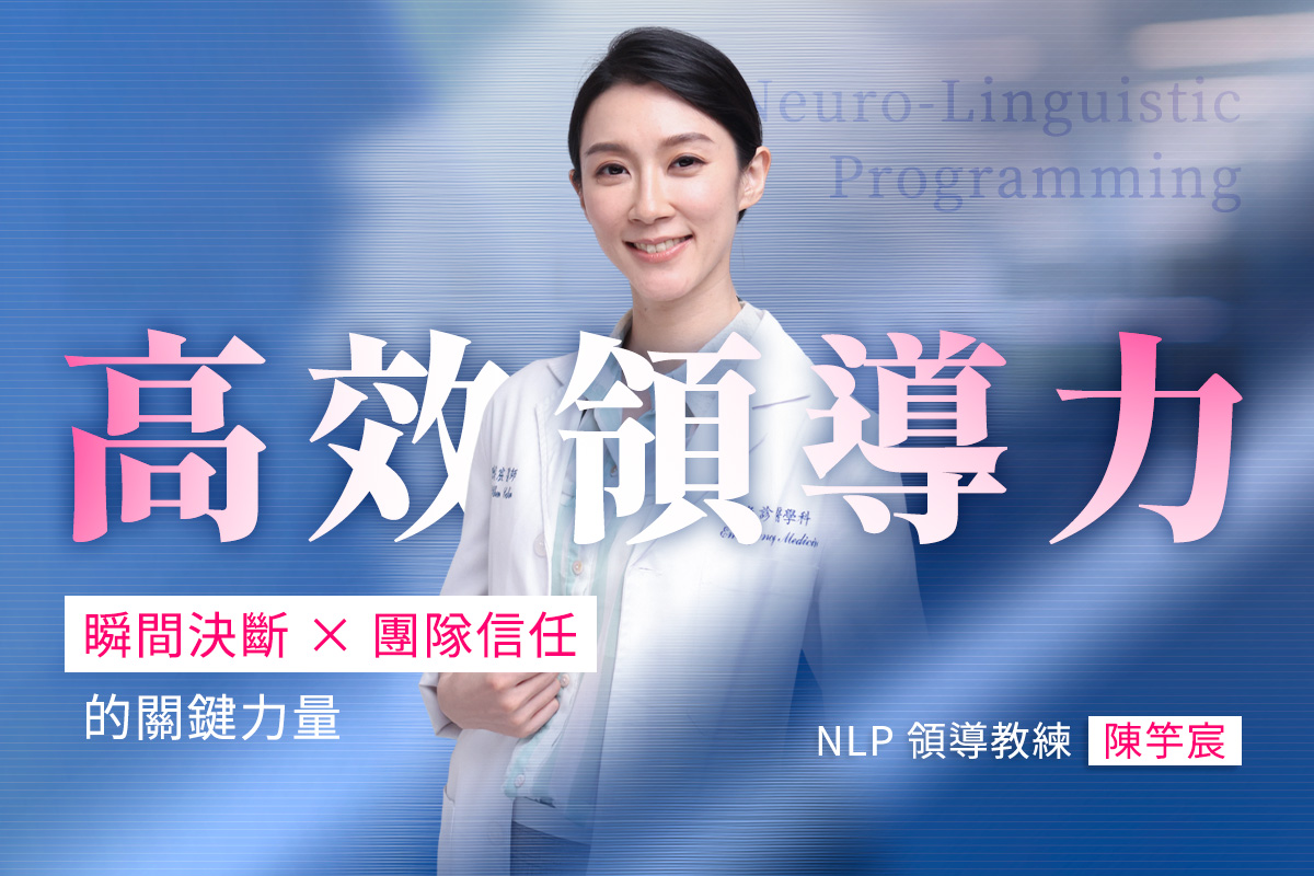 高效領導力｜瞬間決斷×團隊信任的關鍵力量