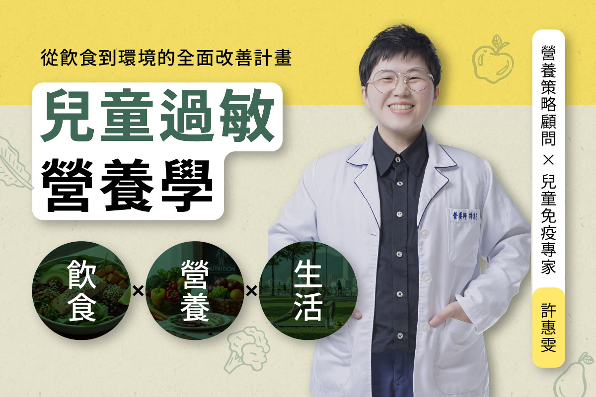 兒童過敏營養學｜從飲食到睡眠的全面改善計畫