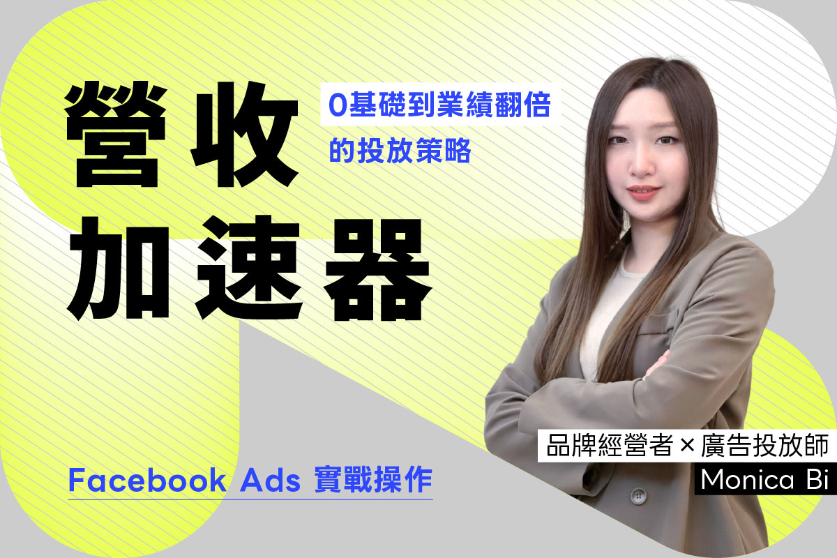 Facebook廣告營收加速器｜0基礎到業績翻倍的投放策略