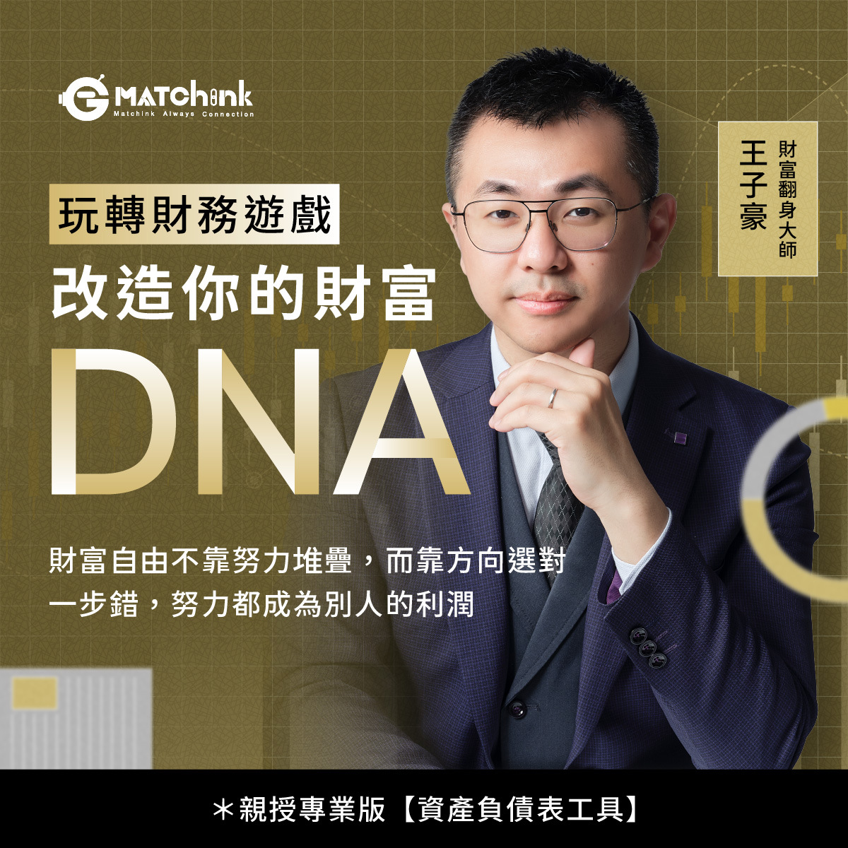 玩轉財務遊戲｜改造你的財富DNA，開啟真正的人生自由