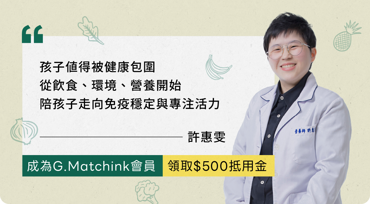 加入會員 送500元課程抵用金 傑羅德G.matchink兒童過敏營養學課程報名