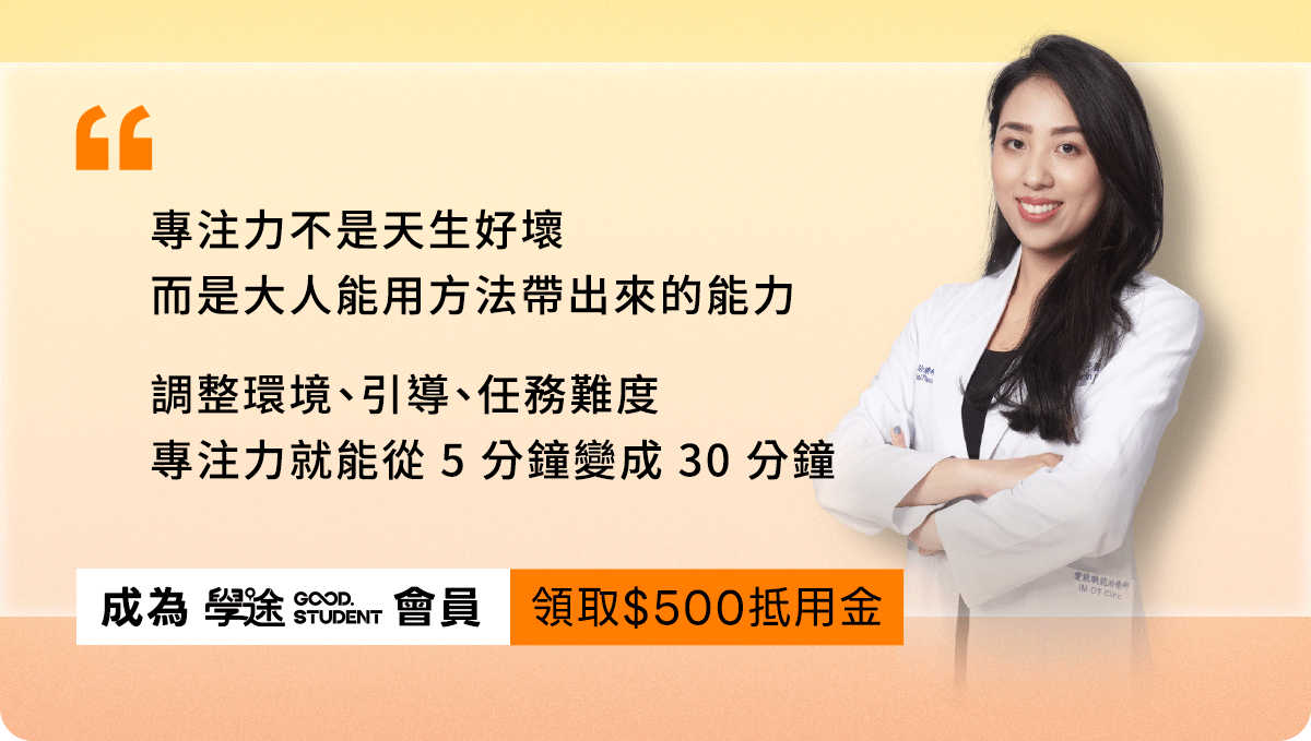 孩子總是無法專注？快加入學途Good student 會員領取500元課程抵用金 用最優惠的課程價格 學會調整環境、引導、任務難度，讓孩子專注力從5分鐘變成20分鐘
