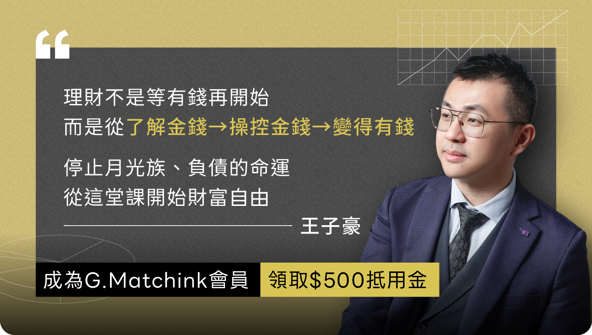 G.Matchink傑羅德加入會員 送500元課程抵用金 翻轉財富DNA報名