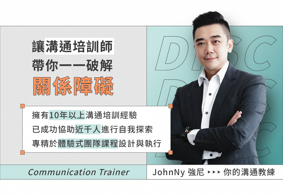由專業溝通培訓師強尼帶領，你將用更輕鬆的方式破解多年關係難題