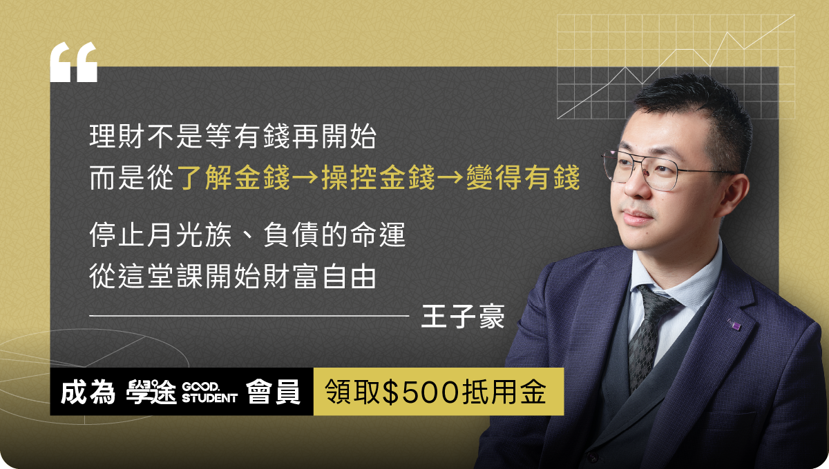 加入學途Good student會員 送500元課程抵用金