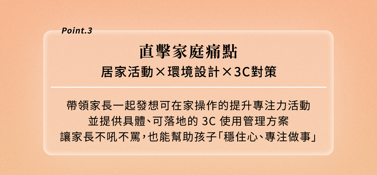 重點三：直擊家庭痛點，居家活動、環境設計、3C對策